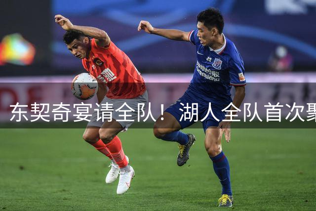 东契奇宴请全队！湖人全队首次聚餐合影曝光：布朗尼里夫斯都满脸笑容