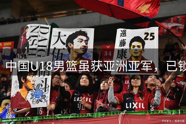 中国U18男篮虽获亚洲亚军，已锁定2027年U19世界杯席位