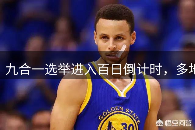 九合一选举进入百日倒计时，多地民调出炉，新北高雄关键“黄金交叉”