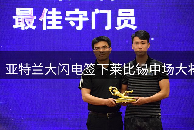 亚特兰大闪电签下莱比锡中场大将埃尔马斯