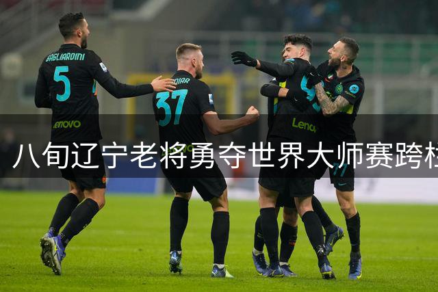 八旬辽宁老将勇夺世界大师赛跨栏桂冠