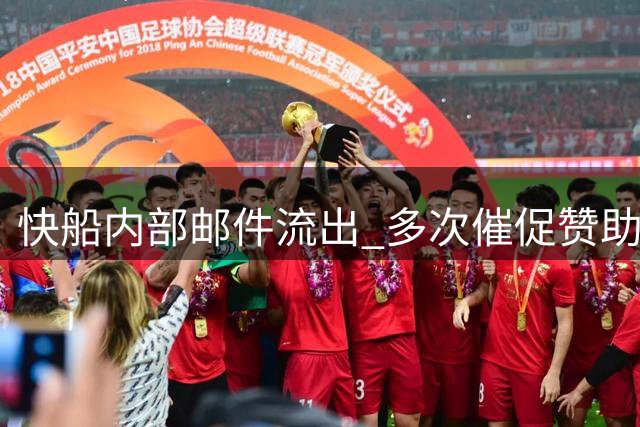 快船内部邮件流出 多次催促赞助商落实伦纳德代言事宜