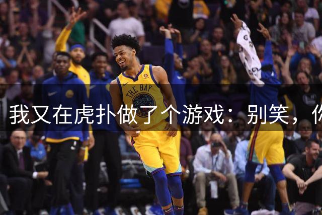 我又在虎扑做了个游戏：别笑，你也活不到100层挑战