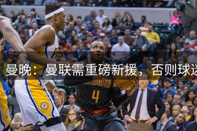 曼晚：曼联需重磅新援，否则球迷很难忘掉揭幕战溃败
