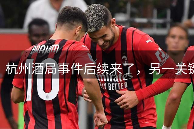 杭州酒局事件后续来了，另一关键人物也被免职，他们的栽倒远不止于一场酒局