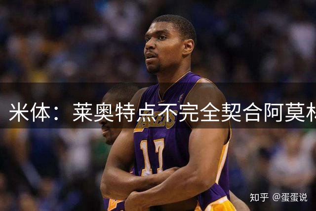 米体：莱奥特点不完全契合阿莫林风格，米兰要价可能降至4500万欧