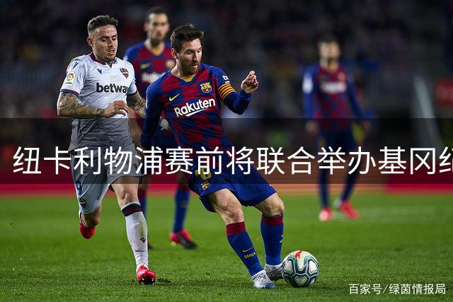 纽卡利物浦赛前将联合举办基冈纪念仪式