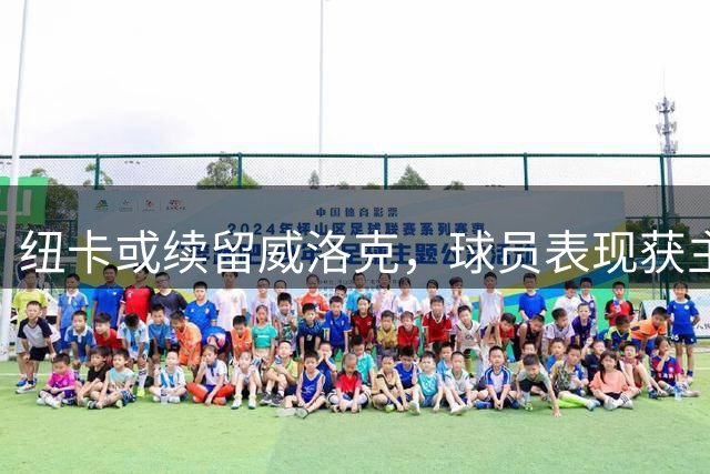 纽卡或续留威洛克，球员表现获主帅认可