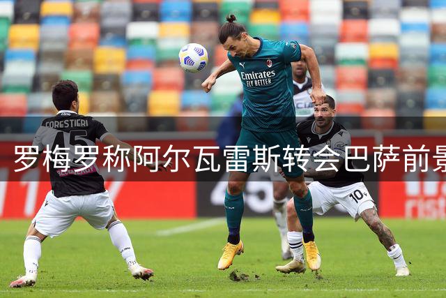罗梅罗称阿尔瓦雷斯转会巴萨前景黯淡