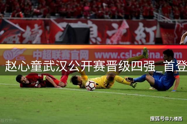 赵心童武汉公开赛晋级四强 首登斯诺克世界第一