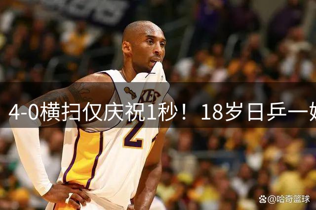 4-0横扫仅庆祝1秒！18岁日乒一姐剑指新历史 兼项夺冠真成国乒劲敌