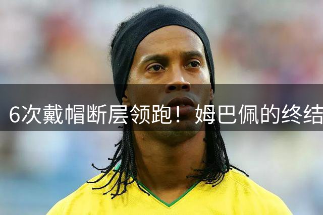 6次戴帽断层领跑！姆巴佩的终结效率，已经拉开西甲同侪一个档次