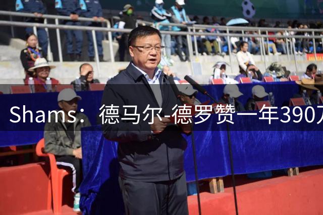 Shams：德马尔-德罗赞一年390万美元合同加盟掘金